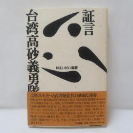証言台湾高砂義勇隊