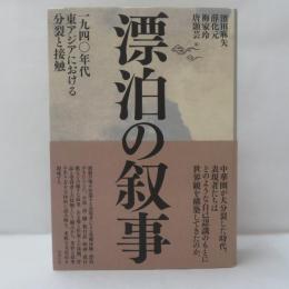 漂泊の叙事