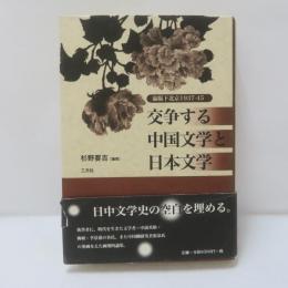 交争する中国文学と日本文学 : 淪陥下北京1937-45