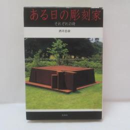 ある日の彫刻家