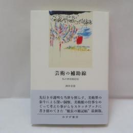 芸術の補助線――私の美術雑記帖