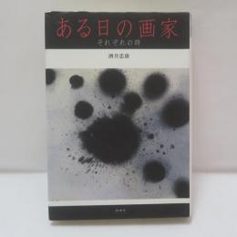 ある日の画家