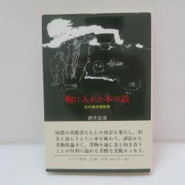 鞄に入れた本の話 : 私の美術書散策