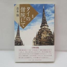 タイの僧院にて