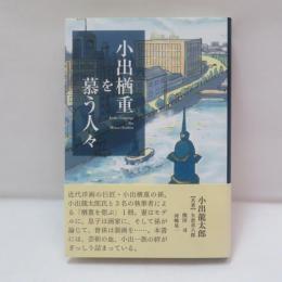 小出楢重を慕う人々