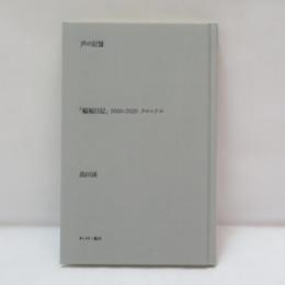 声の記憶　「蝙蝠日記」2000-2020 クロニクル