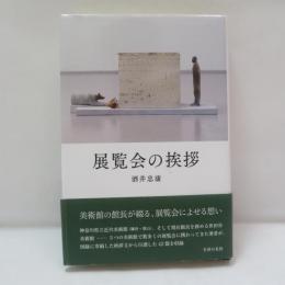 展覧会の挨拶