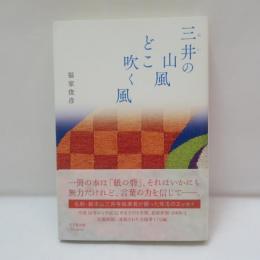 三井の山風どこ吹く風
