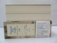 ファン・ゴッホの手紙I・II 