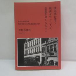 植民地台湾で映画を作った人々、芸能を楽しんだ人々 【署名入】
