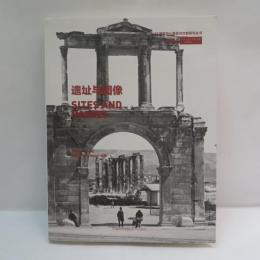 遗址与图像　　遺址與圖像