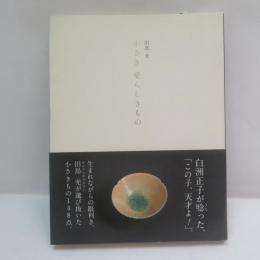 小さき愛らしきもの