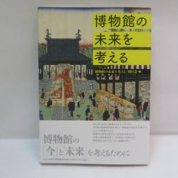 博物館の未来を考える