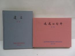 遙遠的信件 遺石(全二冊)