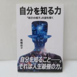 自分を知る力 : 「暗示の帽子」の謎を解く