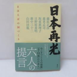日本再光 : まほろばの国づくり : 「まほろば塾」講演・対談集