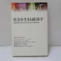 社会を生きる経済学 : 慶應義塾創立150年記念・経済学部連続講演会