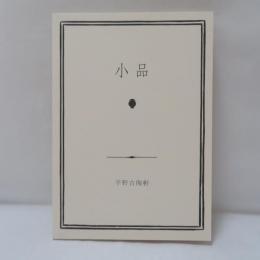 平野古陶軒 展覧会売立カタログ 『小品』