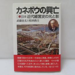 カネボウの興亡 : 日本近代経営史の光と影