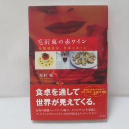毛沢東の赤ワイン : 電脳建築家、世界を食べる