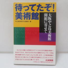 待ってたぞ! 美術館 大阪中之島美術館開館に寄せて 
