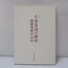 千家茶道の継承 : 圓能斎鉄中宗室 : 平成二十二年夏季展