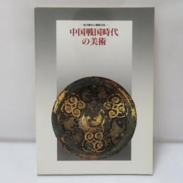 中国戦国時代の美術 : 金の輝きと精緻の技
