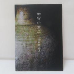 加守田章二　灰釉作品集