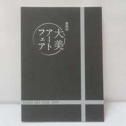 第四回　大美アートフェア　ＤＡＩＢＩ　ＡＲＴ　ＦＡＩＬ　2019