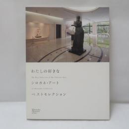 わたしの好きなシロカネ・アート (展覧会図録)