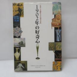 1902年の好奇心 : 京都工芸繊維大学所蔵名品集