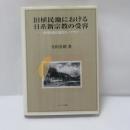 旧植民地における日系新宗教の受容 : 台湾生長の家のモノグラフ