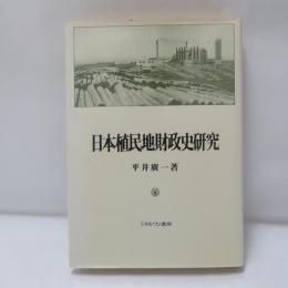 日本植民地財政史研究