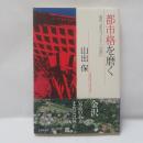 都市格を磨く―金沢、まちづくりへの思い