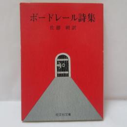 ボードレール詩集