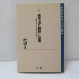 植民地の朝鮮と台湾 : 歴史・文化人類学的研究