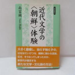 近代文学の<朝鮮>体験