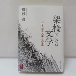 架橋としての文学 日本・朝鮮文学の交叉路 