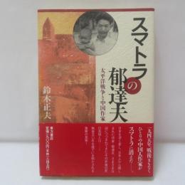 スマトラの郁達夫 : 太平洋戦争と中国作家