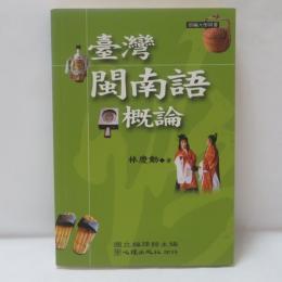 臺灣閩南語概論