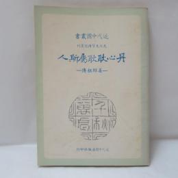 丹心耿耿屬斯人-姜紹祖傳　(先烈先賢傳記叢刊)
