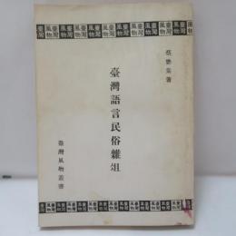 臺灣語言民俗雜俎　　臺灣風物叢書