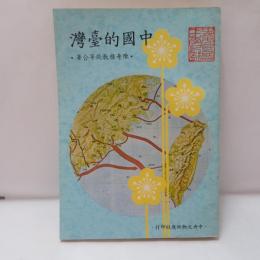 中國的臺灣