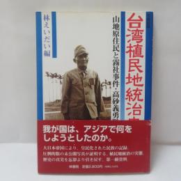 台湾植民地統治史 : 山地原住民と霧社事件・高砂義勇隊 写真記録