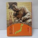 日本民俗文化誌─文化基層與周邊之探索(中文版)