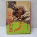 日本民俗文化誌--古層とその周辺を探る