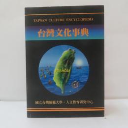 台湾文化事典