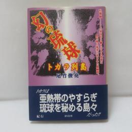幻の琉球 : トカラ列島