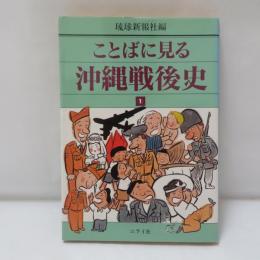 ことばに見る　沖縄戦後史1
