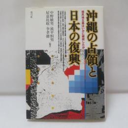 沖縄の占領と日本の復興 : 植民地主義はいかに継続したか